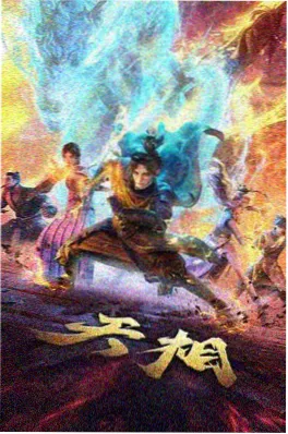 泡泡影视国漫《雾山五行·续》动画剧照